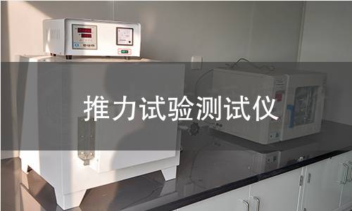 推力試驗測試儀