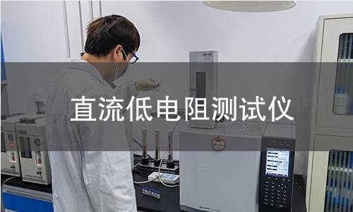 直流低電阻測試儀