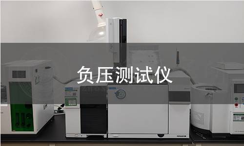 負壓測試儀