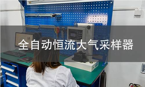 全自動恒流大氣采樣器
