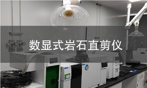 數顯式巖石直剪儀