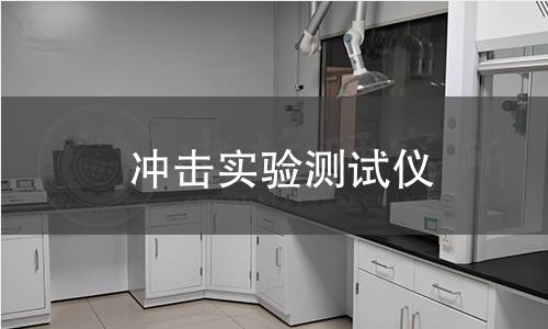 沖擊實(shí)驗(yàn)測試儀