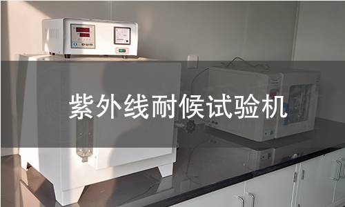 紫外線耐候試驗(yàn)機(jī)