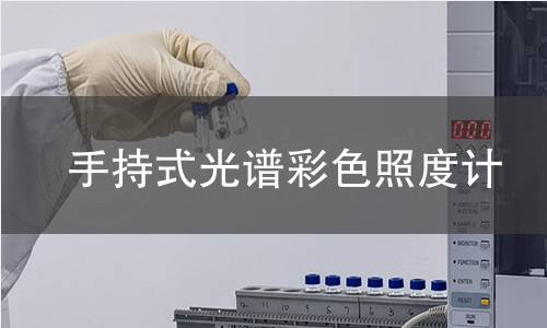 手持式光譜彩色照度計