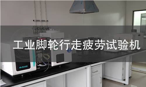 工業腳輪行走疲勞試驗機