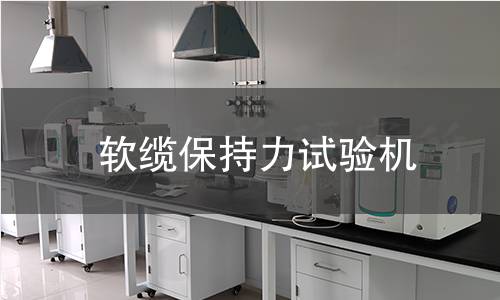 軟纜保持力試驗(yàn)機(jī)