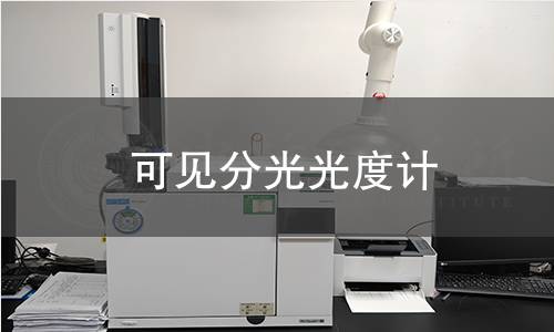可見分光光度計(jì)