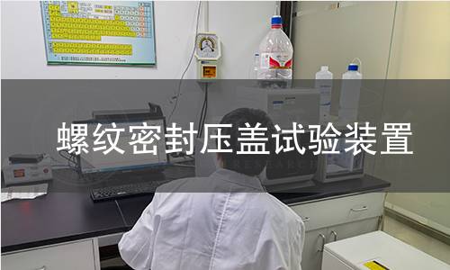 螺紋密封壓蓋試驗裝置