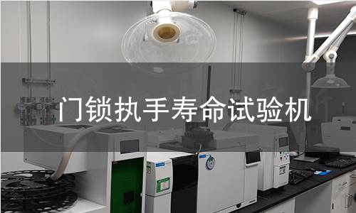 門(mén)鎖執(zhí)手壽命試驗(yàn)機(jī)