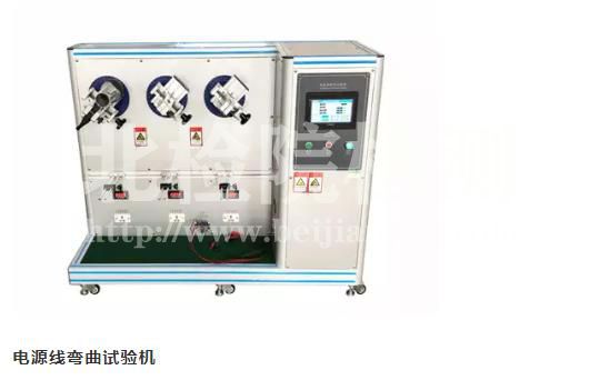 電源線彎曲試驗機
