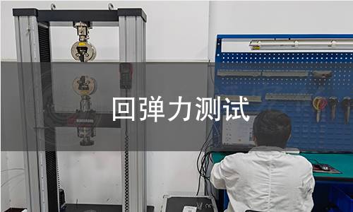 回彈力測試
