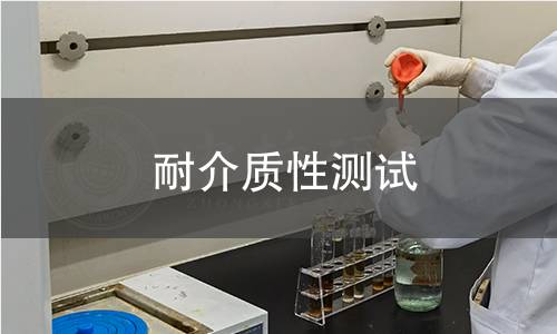 耐介質(zhì)性測(cè)試