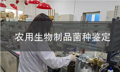 農(nóng)用生物制品菌種鑒定