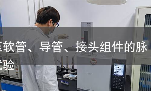 液壓軟管、導管、接頭組件的脈沖試驗