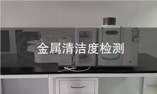 金屬清潔度檢測(cè)