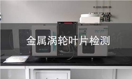 金屬渦輪葉片檢測