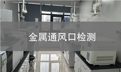 金屬通風(fēng)口檢測(cè)