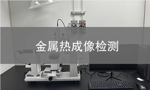 金屬熱成像檢測