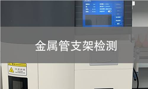 金屬管支架檢測