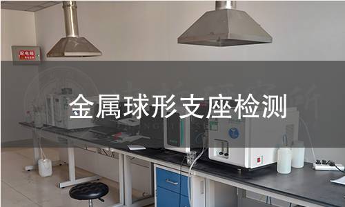 金屬球形支座檢測