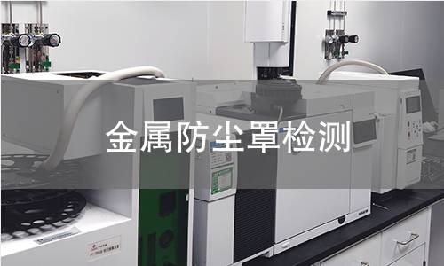 金屬防塵罩檢測(cè)