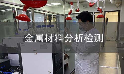 金屬材料分析檢測(cè)