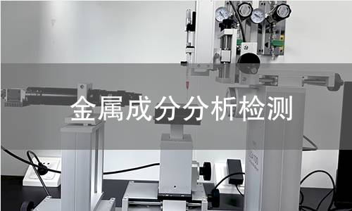 金屬成分分析檢測