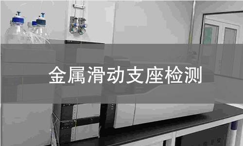 金屬滑動支座檢測