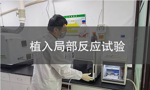 植入局部反應(yīng)試驗(yàn)