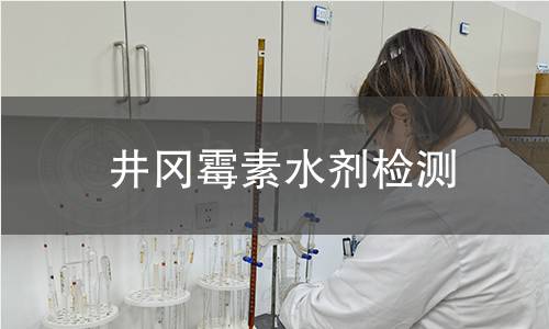 井岡霉素水劑檢測