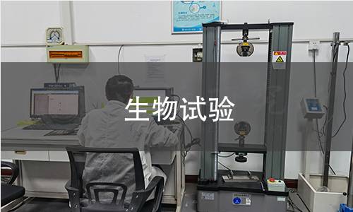 生物試驗(yàn)
