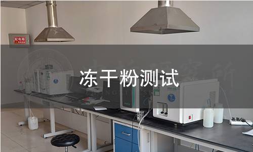 凍干粉測試