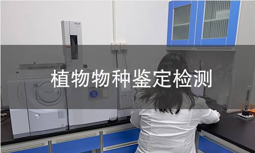 植物物種鑒定檢測