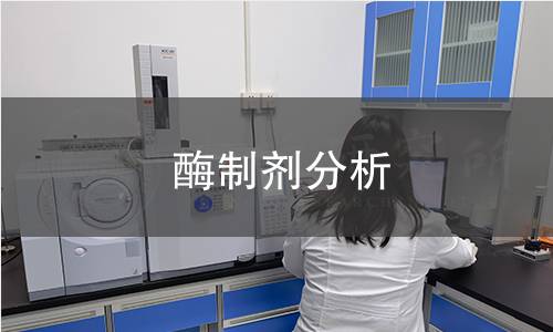 酶制劑分析