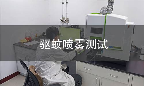 驅(qū)蚊噴霧測(cè)試