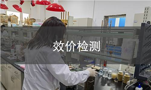 效價檢測