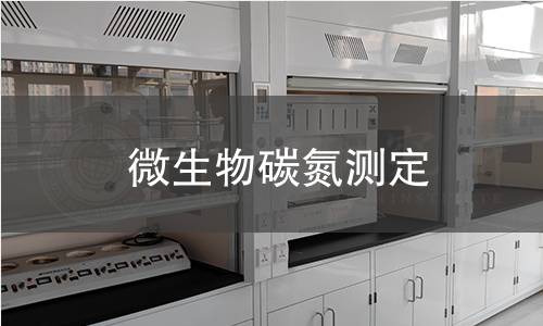 微生物碳氮測(cè)定