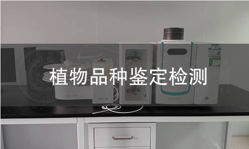 植物品種鑒定檢測(cè)