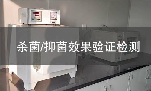 殺菌/抑菌效果驗證檢測
