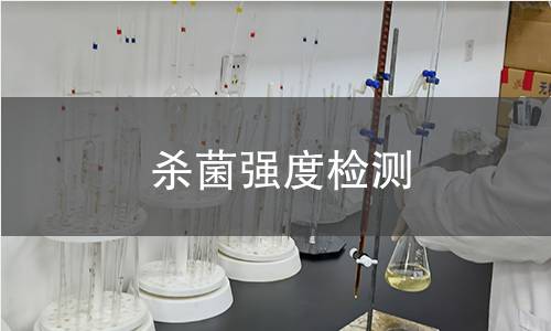 殺菌強度檢測