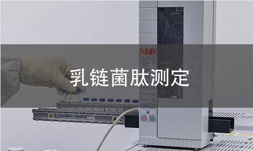 乳鏈菌肽測定