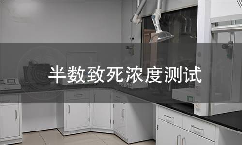 半數致死濃度測試