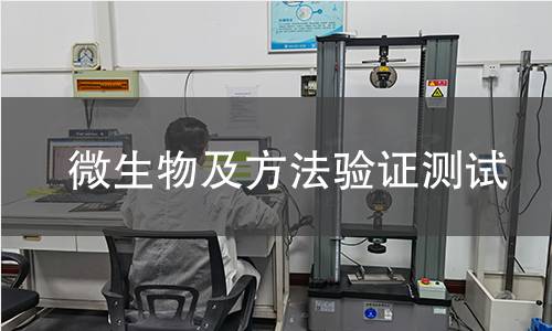 微生物及方法驗(yàn)證測試