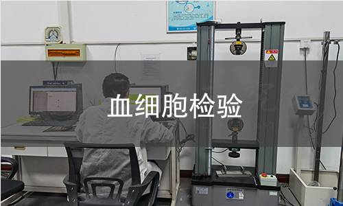 血細(xì)胞檢驗(yàn)