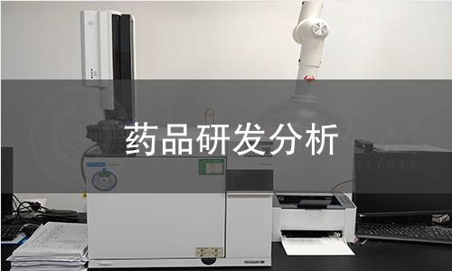 藥品研發分析