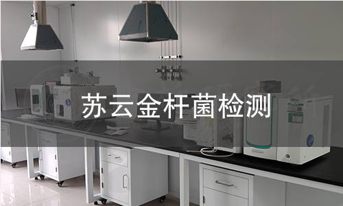 蘇云金桿菌檢測