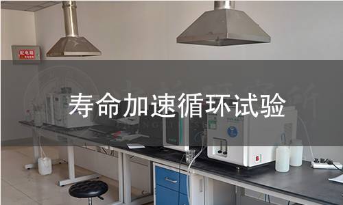 壽命加速循環試驗