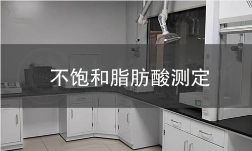 不飽和脂肪酸測定