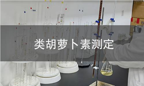 類胡蘿卜素測定