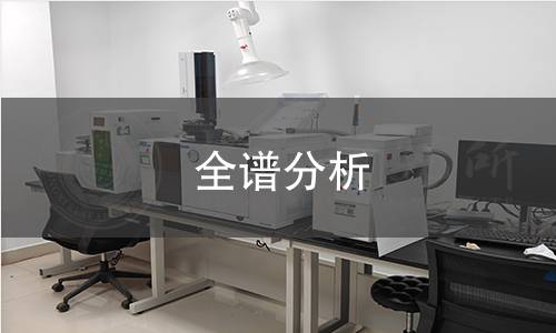 全譜分析